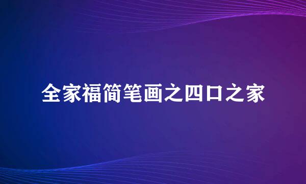 全家福简笔画之四口之家