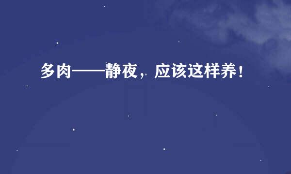多肉——静夜，应该这样养！