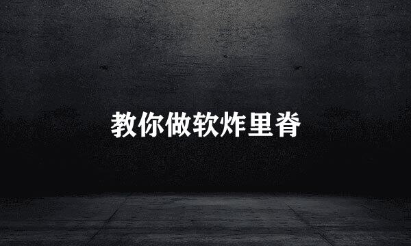 教你做软炸里脊