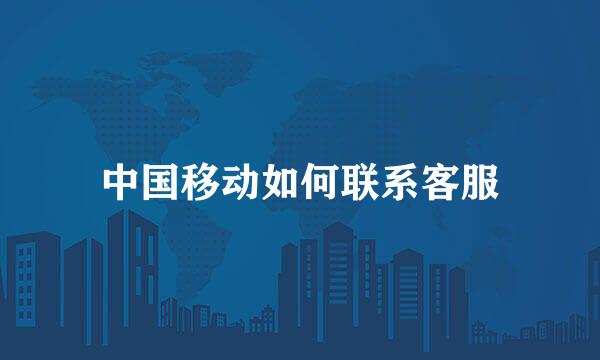 中国移动如何联系客服