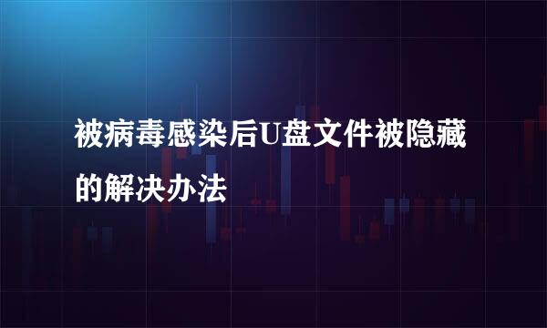 被病毒感染后U盘文件被隐藏的解决办法