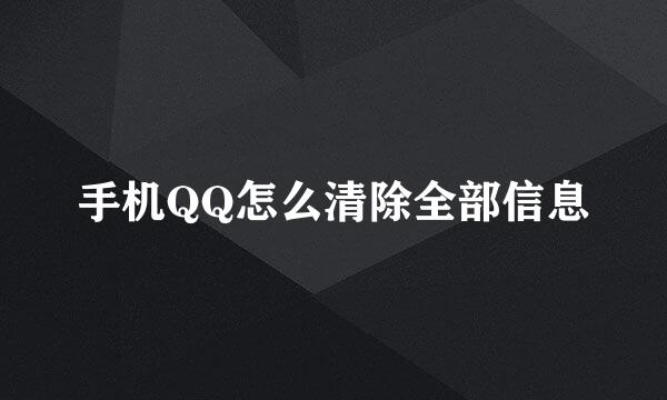 手机QQ怎么清除全部信息