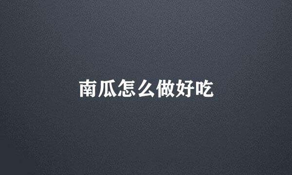 南瓜怎么做好吃
