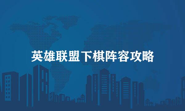 英雄联盟下棋阵容攻略