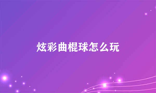 炫彩曲棍球怎么玩