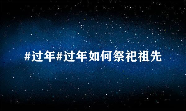 #过年#过年如何祭祀祖先