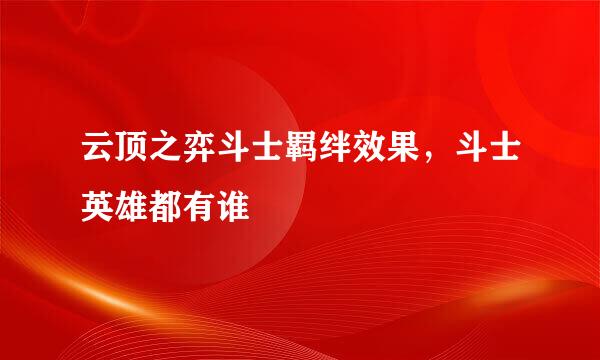 云顶之弈斗士羁绊效果，斗士英雄都有谁
