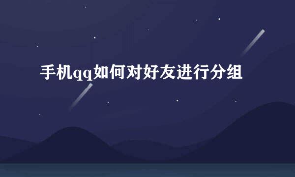 手机qq如何对好友进行分组