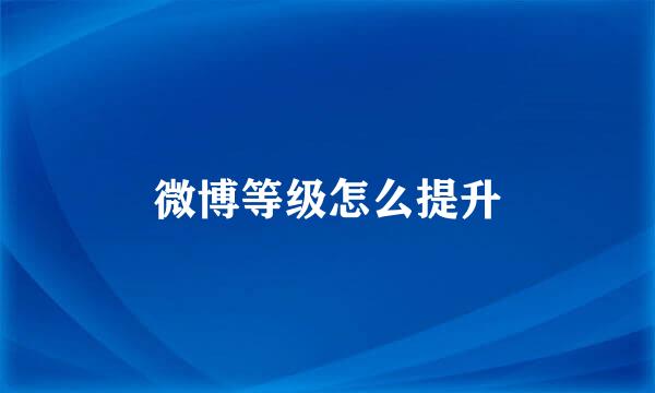 微博等级怎么提升