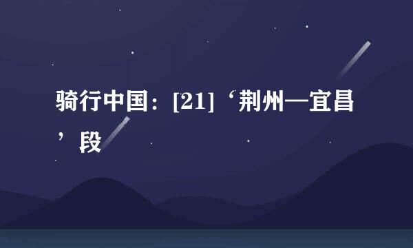 骑行中国：[21]‘荆州—宜昌’段