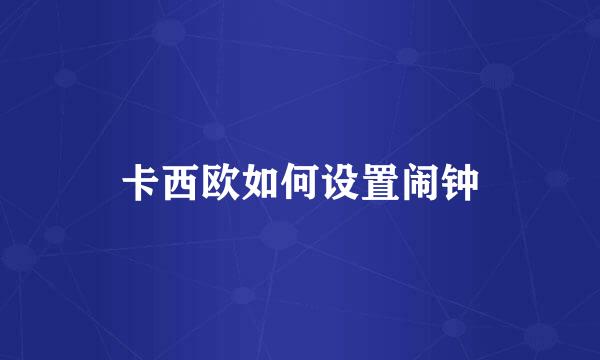 卡西欧如何设置闹钟