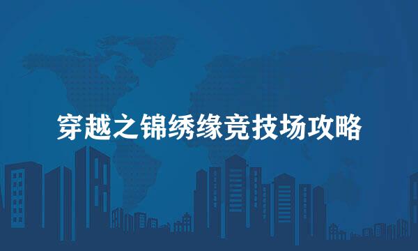 穿越之锦绣缘竞技场攻略