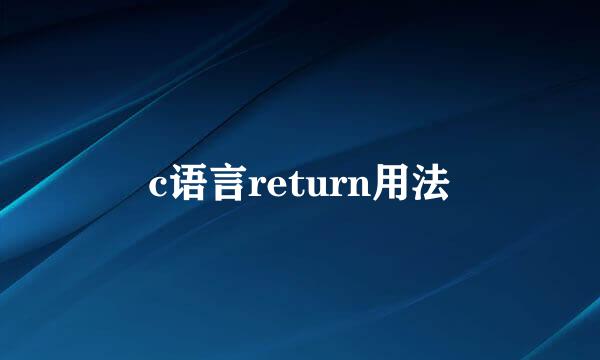 c语言return用法