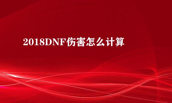 2018DNF伤害怎么计算