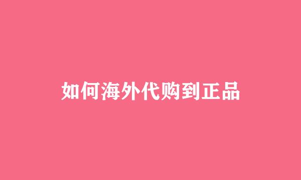 如何海外代购到正品