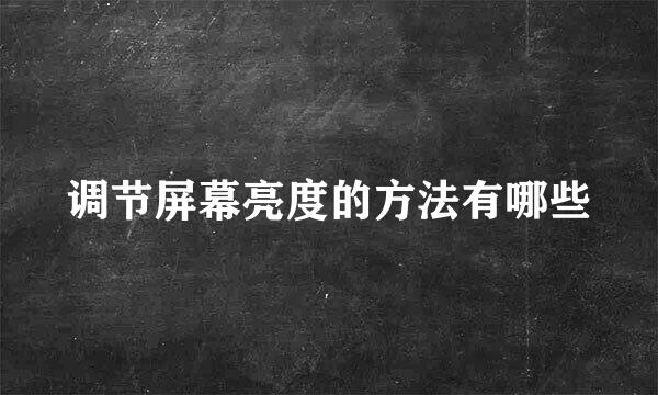 调节屏幕亮度的方法有哪些