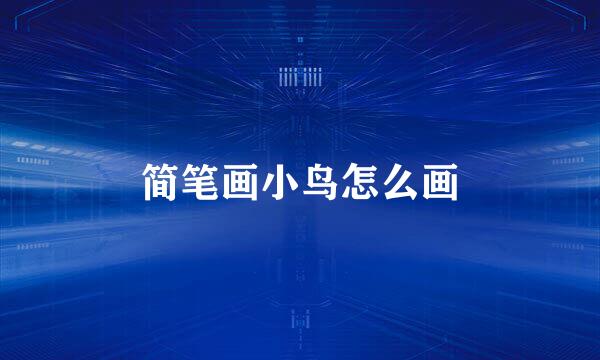 简笔画小鸟怎么画