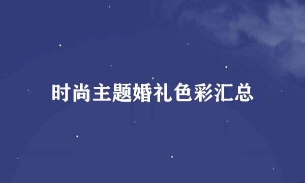 时尚主题婚礼色彩汇总