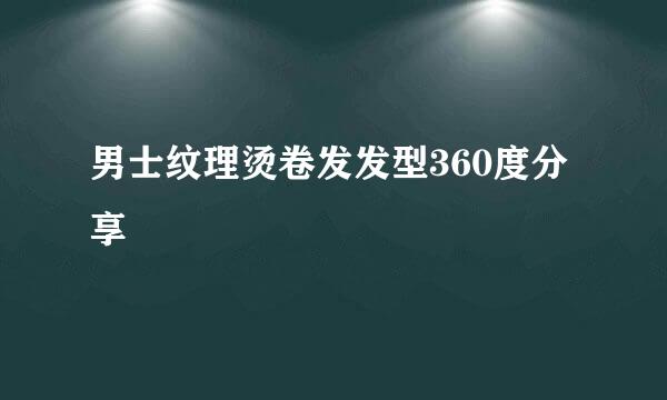 男士纹理烫卷发发型360度分享