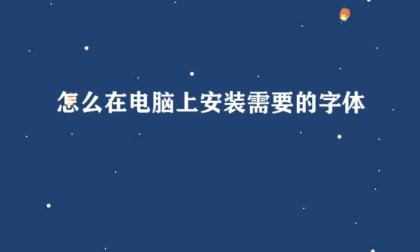 怎么在电脑上安装需要的字体