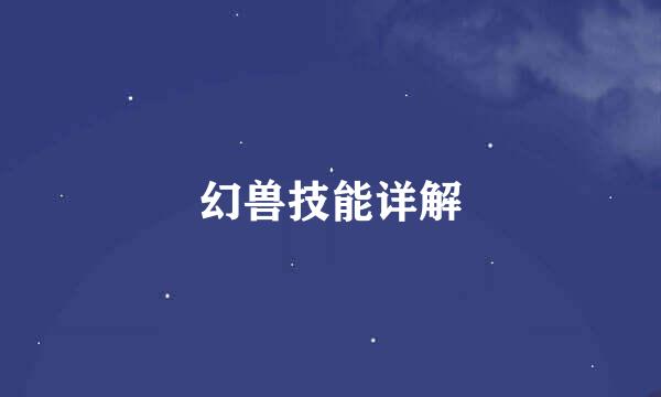 幻兽技能详解