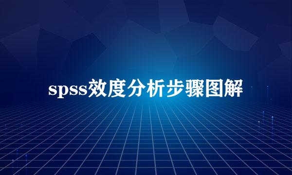 spss效度分析步骤图解