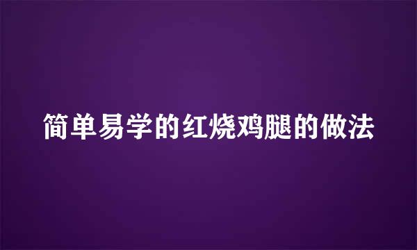 简单易学的红烧鸡腿的做法