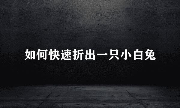 如何快速折出一只小白兔