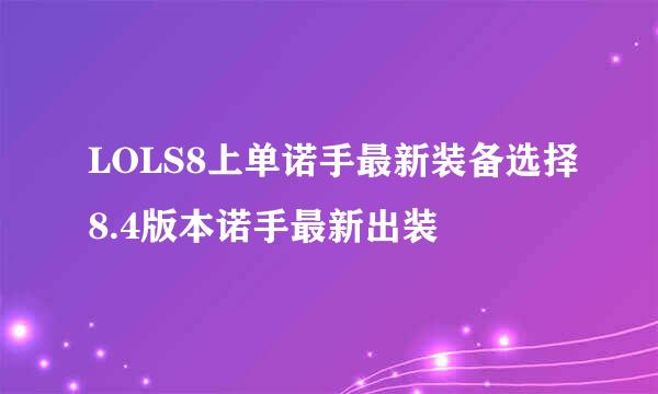 LOLS8上单诺手最新装备选择8.4版本诺手最新出装