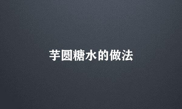 芋圆糖水的做法