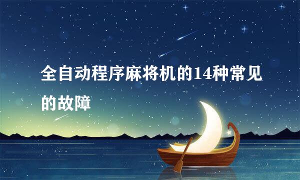 全自动程序麻将机的14种常见的故障