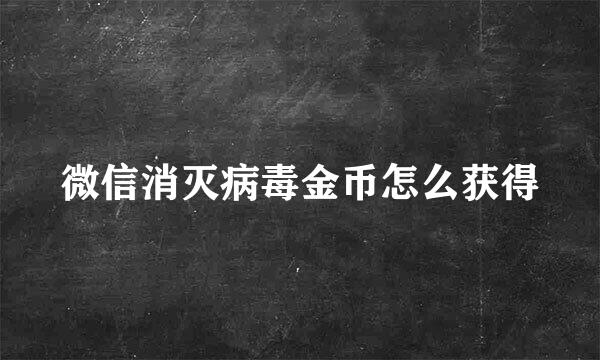 微信消灭病毒金币怎么获得