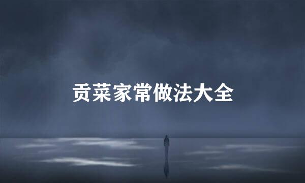 贡菜家常做法大全