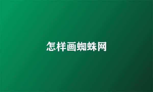 怎样画蜘蛛网