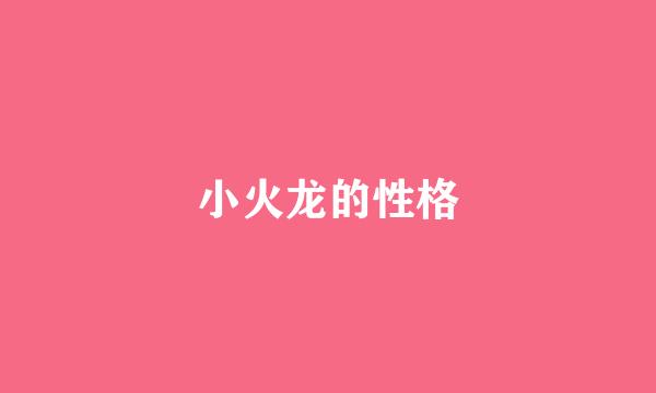 小火龙的性格