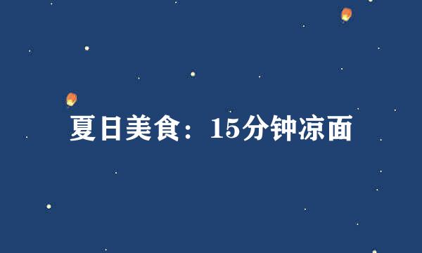 夏日美食：15分钟凉面