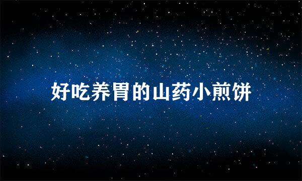 好吃养胃的山药小煎饼