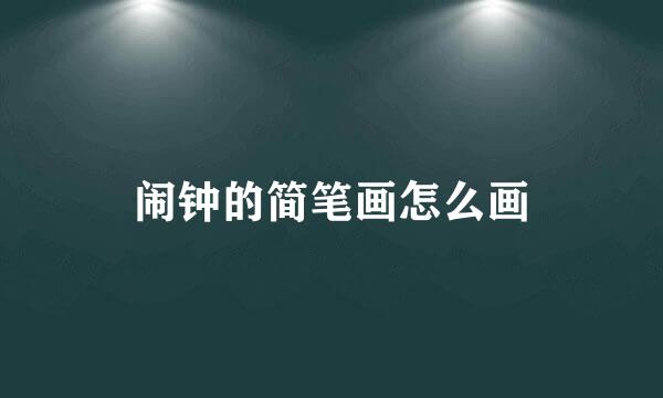 闹钟的简笔画怎么画