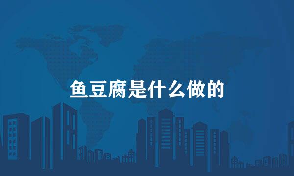 鱼豆腐是什么做的