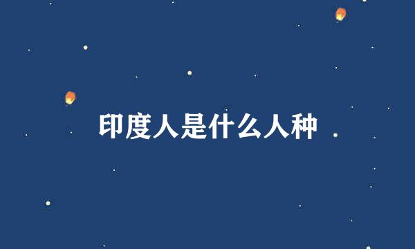 印度人是什么人种