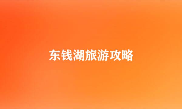 东钱湖旅游攻略