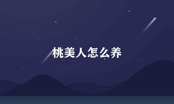 桃美人怎么养