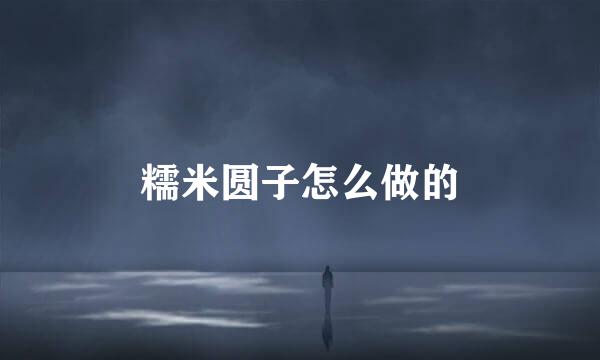 糯米圆子怎么做的