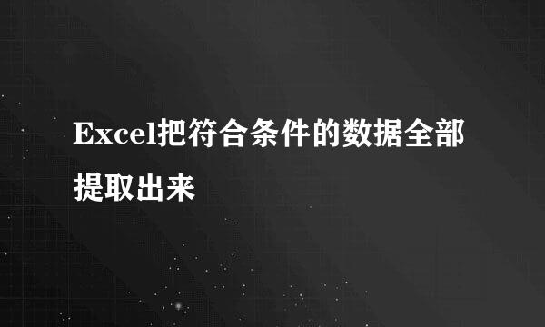 Excel把符合条件的数据全部提取出来