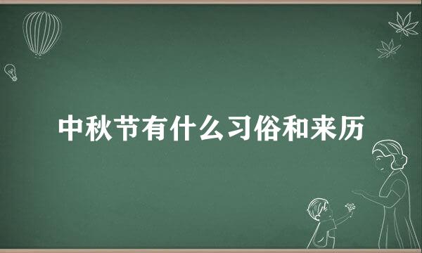 中秋节有什么习俗和来历