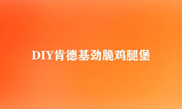 DIY肯德基劲脆鸡腿堡