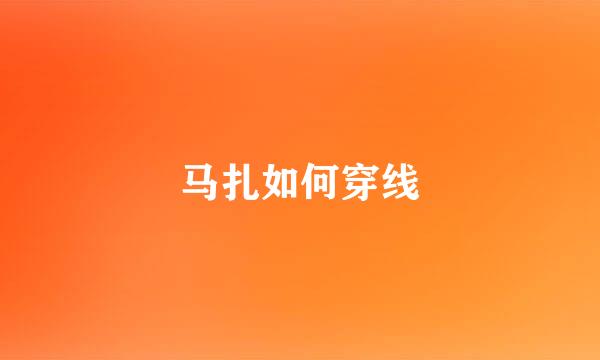 马扎如何穿线