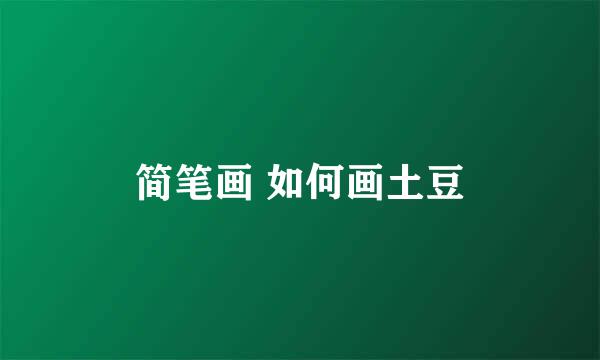 简笔画 如何画土豆