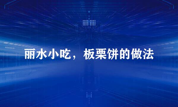 丽水小吃，板栗饼的做法
