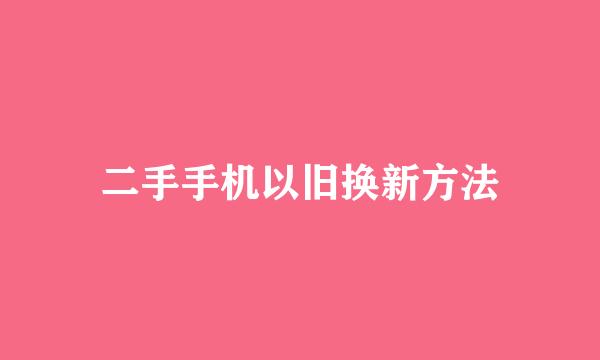 二手手机以旧换新方法
